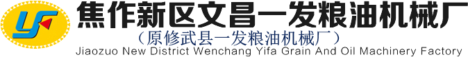 焦作新區文昌一發糧油機械廠（原修武縣一發糧油機械廠）
